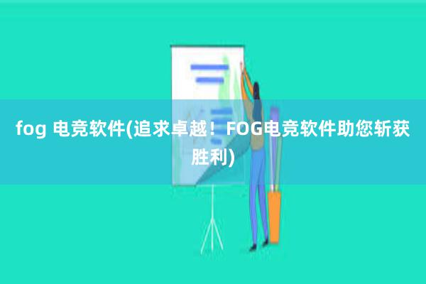 fog 电竞软件(追求卓越！FOG电竞软件助您斩获胜利)