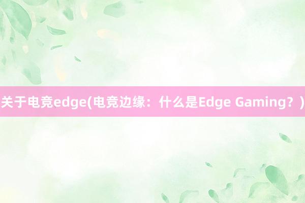 关于电竞edge(电竞边缘：什么是Edge Gaming？)