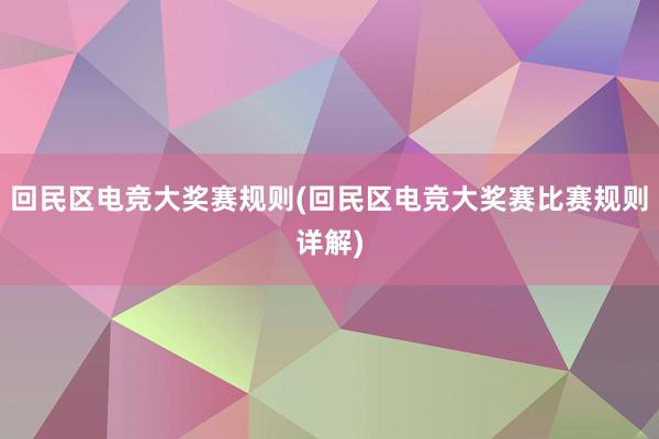 回民区电竞大奖赛规则(回民区电竞大奖赛比赛规则详解)