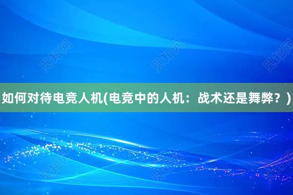 如何对待电竞人机(电竞中的人机：战术还是舞弊？)