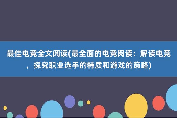 最佳电竞全文阅读(最全面的电竞阅读：解读电竞，探究职业选手的特质和游戏的策略)