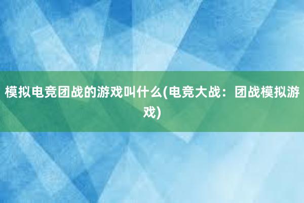 模拟电竞团战的游戏叫什么(电竞大战：团战模拟游戏)