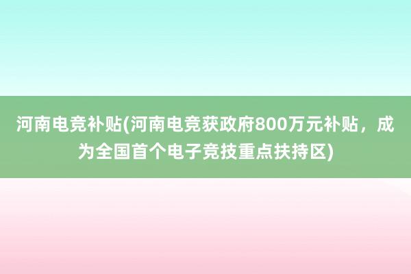 河南电竞补贴(河南电竞获政府800万元补贴，成为全国首个电子竞技重点扶持区)