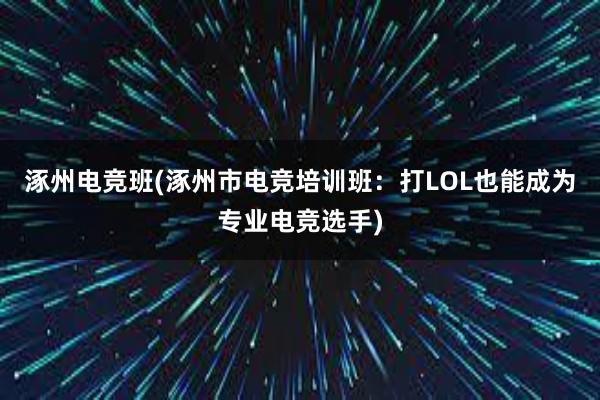 涿州电竞班(涿州市电竞培训班：打LOL也能成为专业电竞选手)