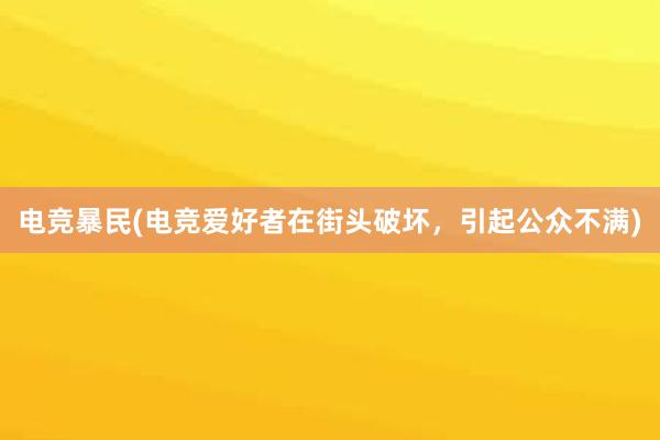 电竞暴民(电竞爱好者在街头破坏，引起公众不满)