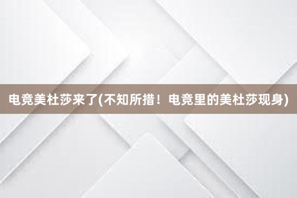 电竞美杜莎来了(不知所措！电竞里的美杜莎现身)