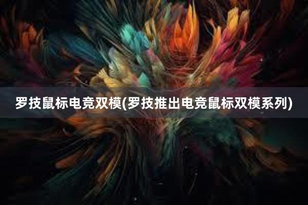 罗技鼠标电竞双模(罗技推出电竞鼠标双模系列)