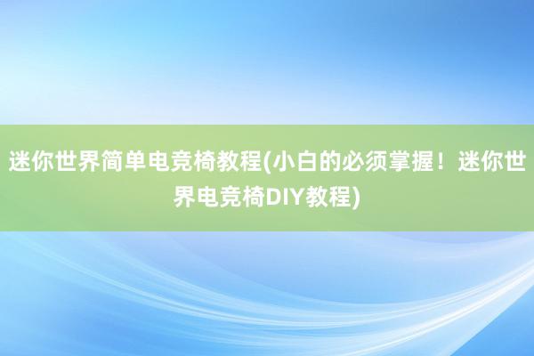 迷你世界简单电竞椅教程(小白的必须掌握！迷你世界电竞椅DIY教程)