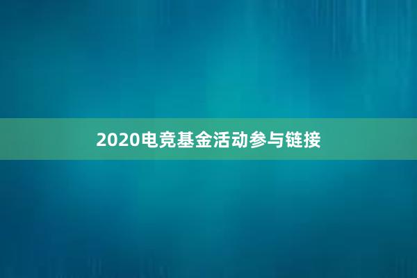 2020电竞基金活动参与链接