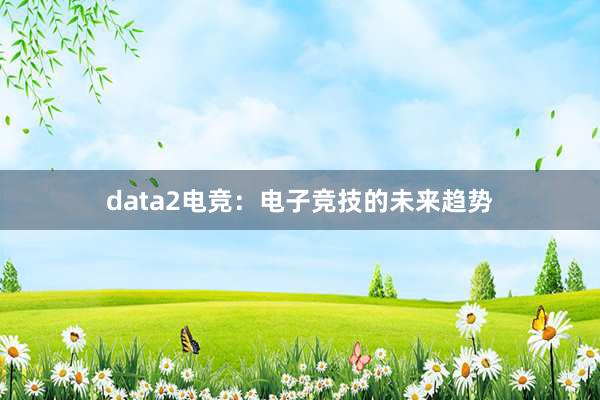 data2电竞：电子竞技的未来趋势