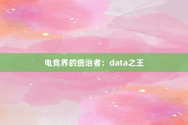 电竞界的统治者：data之王