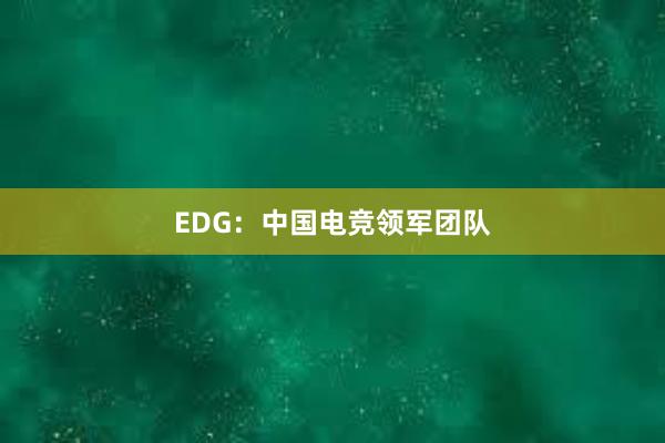 EDG：中国电竞领军团队