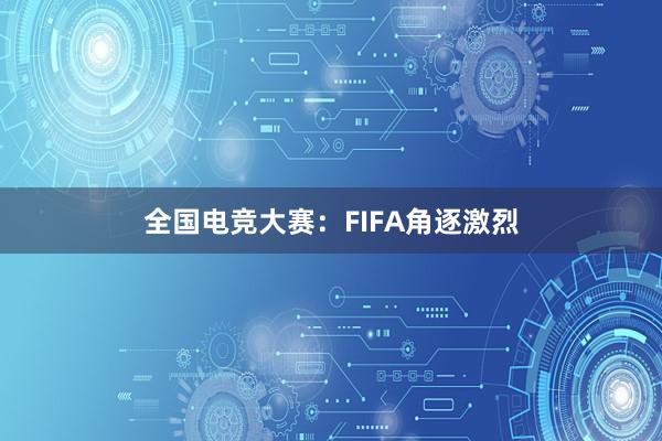 全国电竞大赛：FIFA角逐激烈