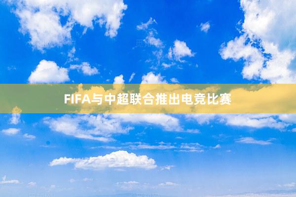 FIFA与中超联合推出电竞比赛