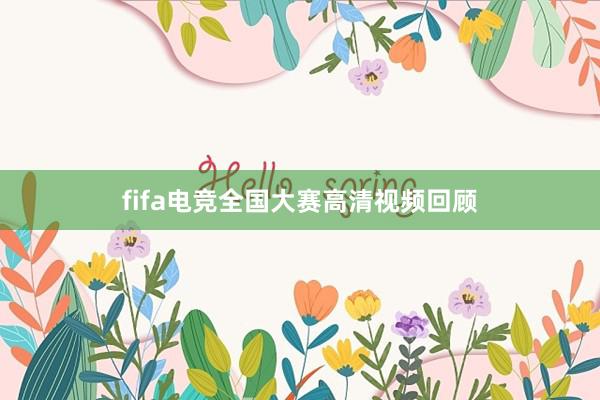 fifa电竞全国大赛高清视频回顾