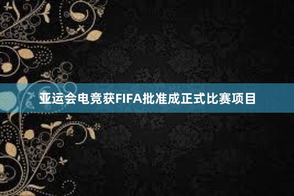 亚运会电竞获FIFA批准成正式比赛项目