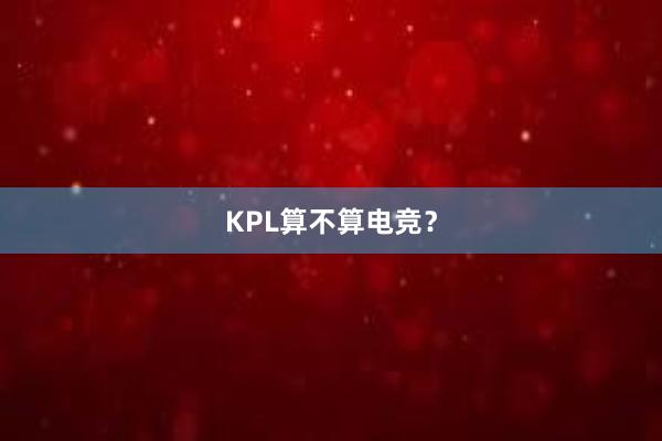 KPL算不算电竞？