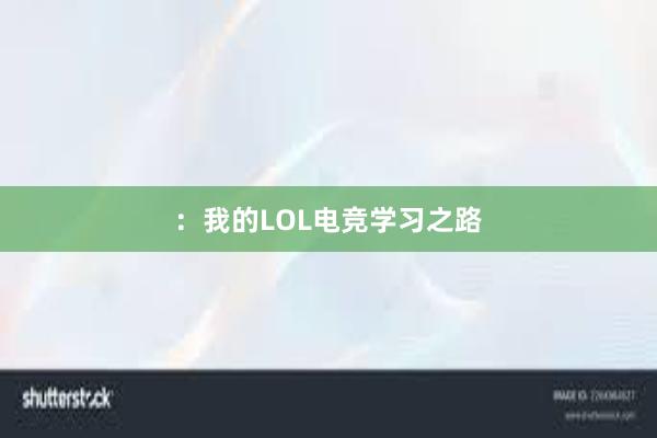 ：我的LOL电竞学习之路