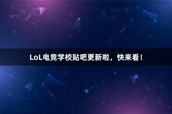 LoL电竞学校贴吧更新啦，快来看！