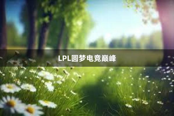 LPL圆梦电竞巅峰