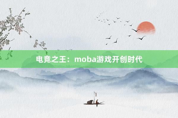 电竞之王：moba游戏开创时代