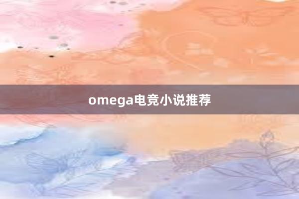 omega电竞小说推荐