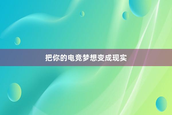 把你的电竞梦想变成现实