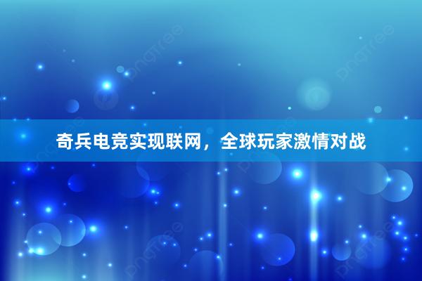 奇兵电竞实现联网，全球玩家激情对战