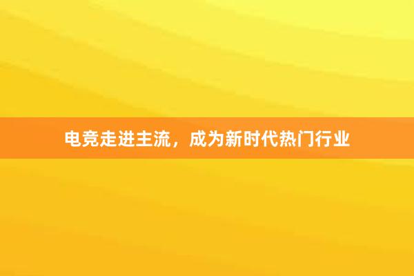 电竞走进主流，成为新时代热门行业