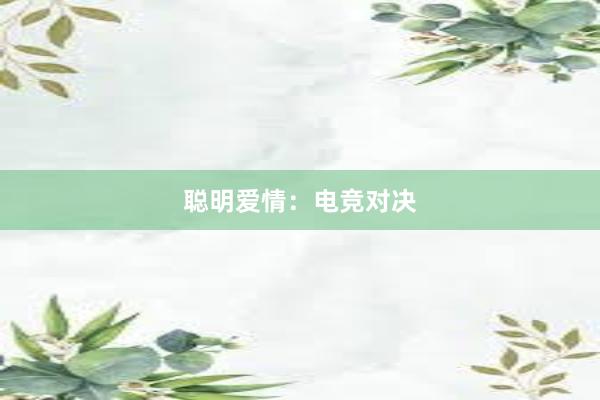 聪明爱情：电竞对决