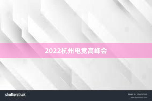 2022杭州电竞高峰会