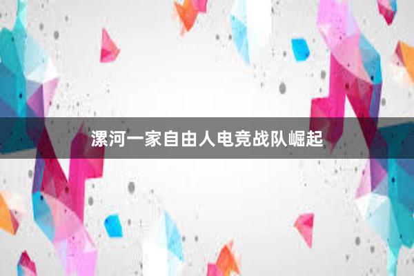 漯河一家自由人电竞战队崛起