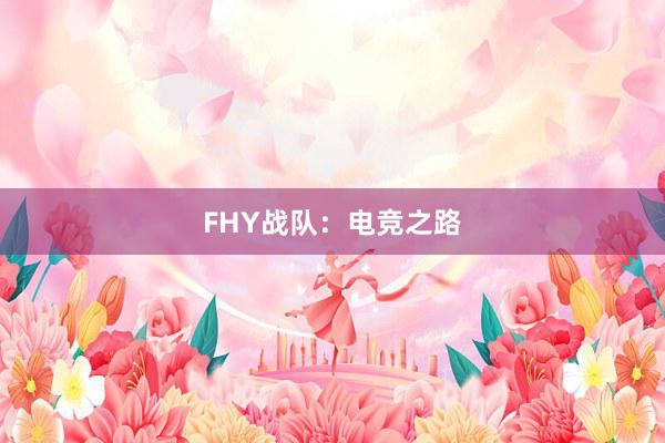 FHY战队：电竞之路