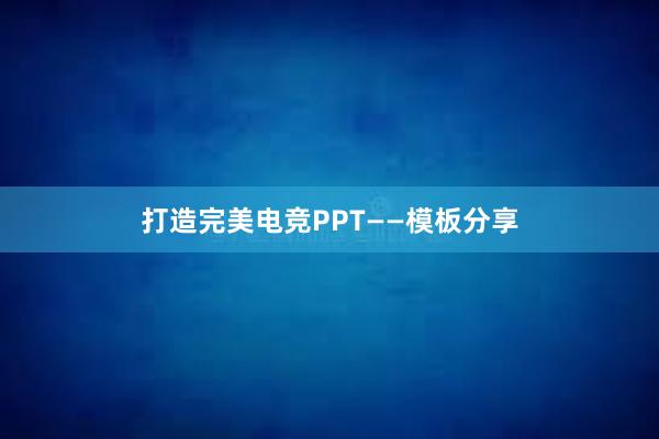 打造完美电竞PPT——模板分享