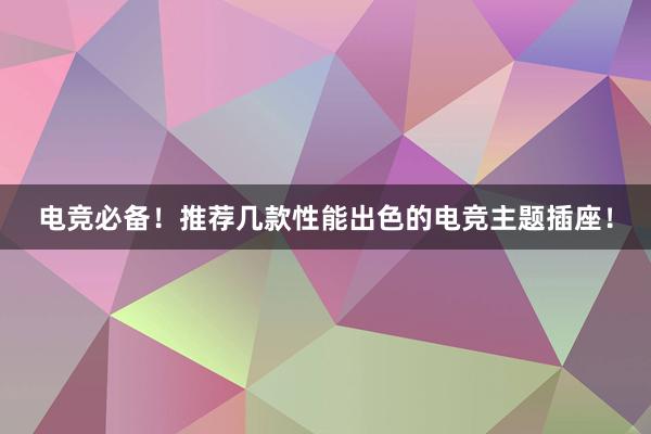 电竞必备！推荐几款性能出色的电竞主题插座！