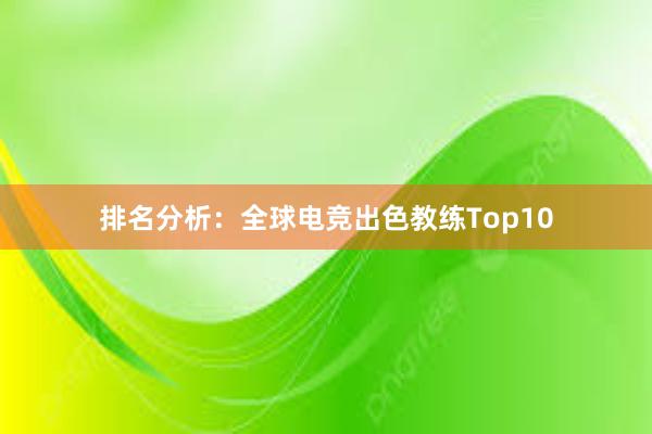 排名分析：全球电竞出色教练Top10