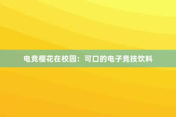 电竞樱花在校园：可口的电子竞技饮料