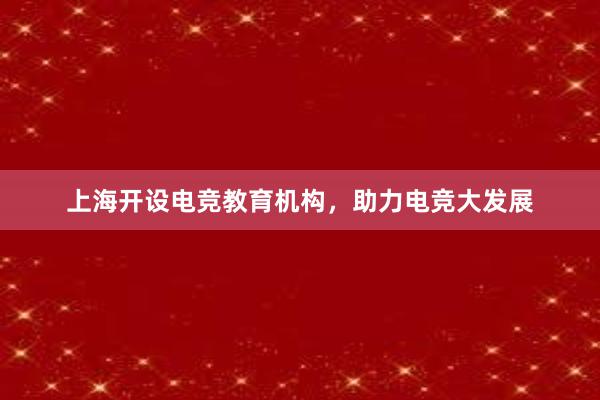 上海开设电竞教育机构，助力电竞大发展