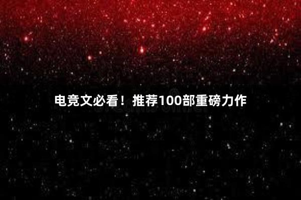 电竞文必看！推荐100部重磅力作