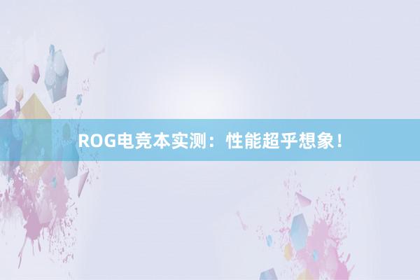 ROG电竞本实测：性能超乎想象！