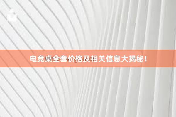 电竞桌全套价格及相关信息大揭秘！