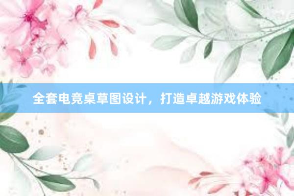 全套电竞桌草图设计，打造卓越游戏体验