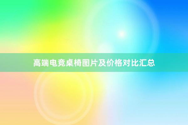 高端电竞桌椅图片及价格对比汇总