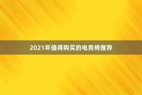 2021年值得购买的电竞椅推荐