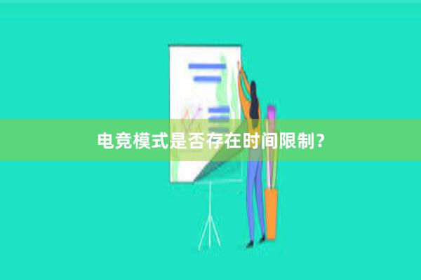 电竞模式是否存在时间限制？