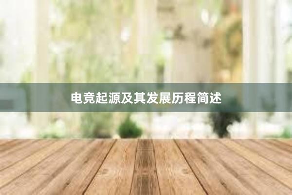 电竞起源及其发展历程简述