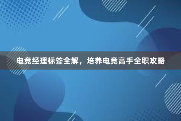 电竞经理标签全解，培养电竞高手全职攻略