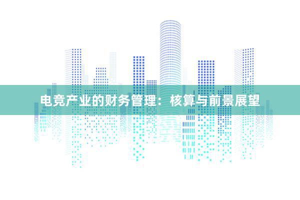 电竞产业的财务管理：核算与前景展望