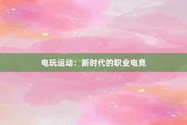 电玩运动：新时代的职业电竞