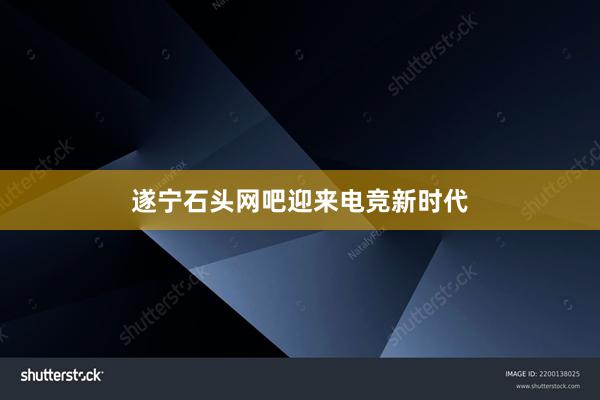 遂宁石头网吧迎来电竞新时代